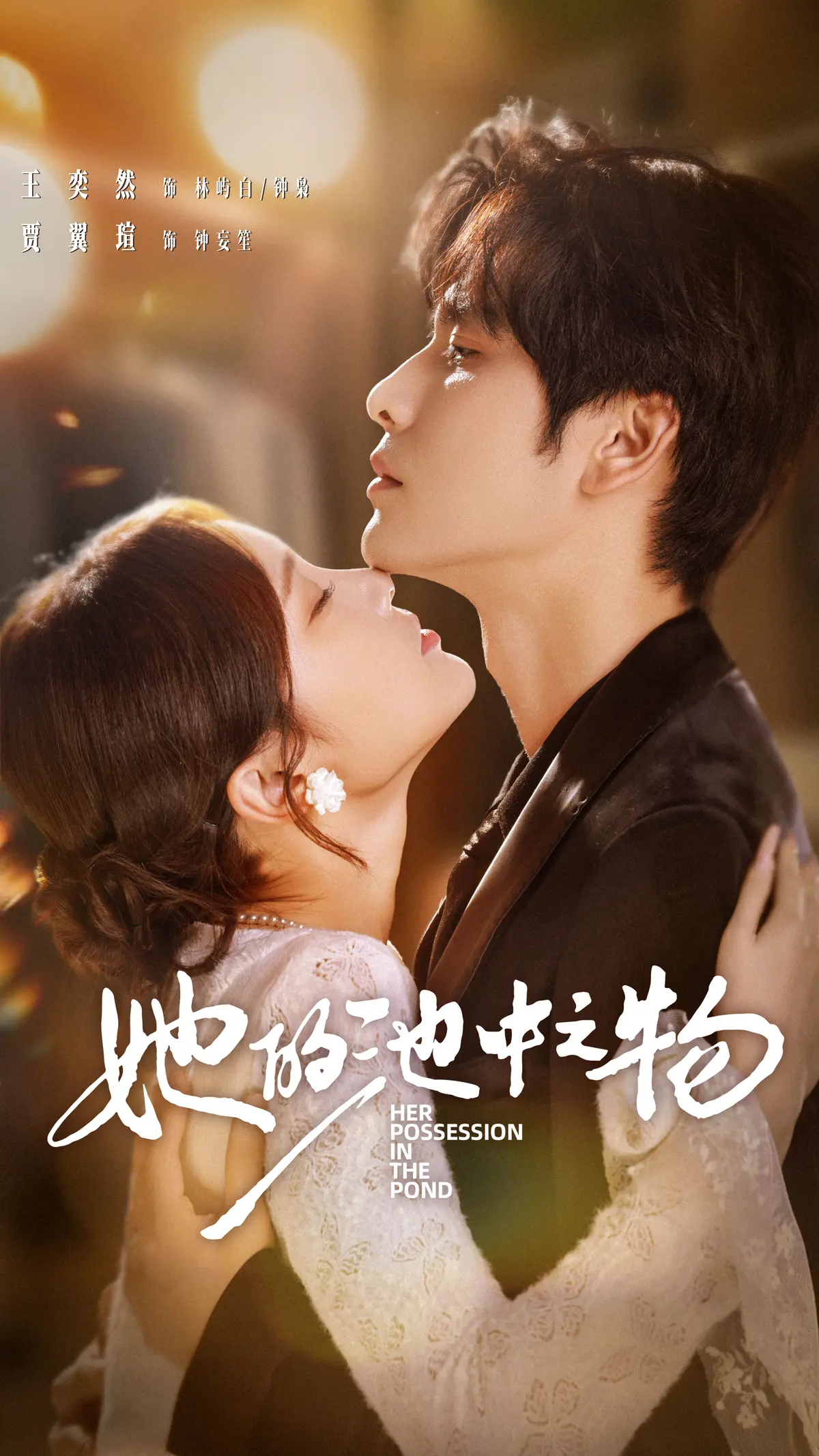 《她的池中之物》全70集完整版在线观看_王奕然贾翼萱主演短剧免费看_4K超清画质无删减版_百度云网盘迅雷夸克资源一键下载