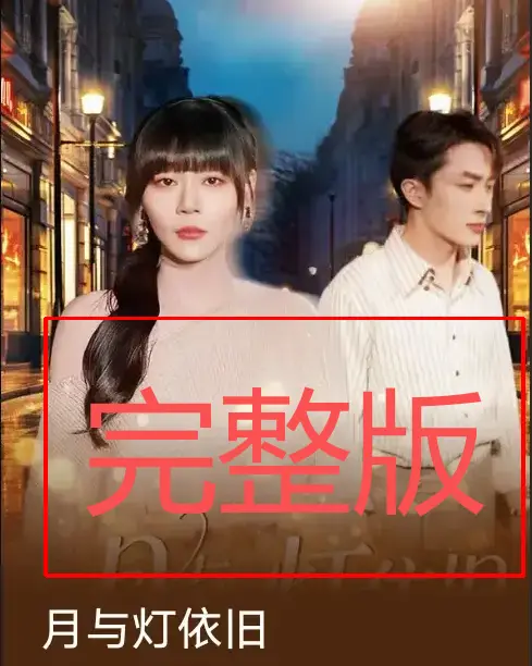 热播短剧《月与灯依旧》全集资源免费看_1-80集未删减版在线观看_支持手机电脑播放_网盘下载永久保存_高清流畅不卡顿