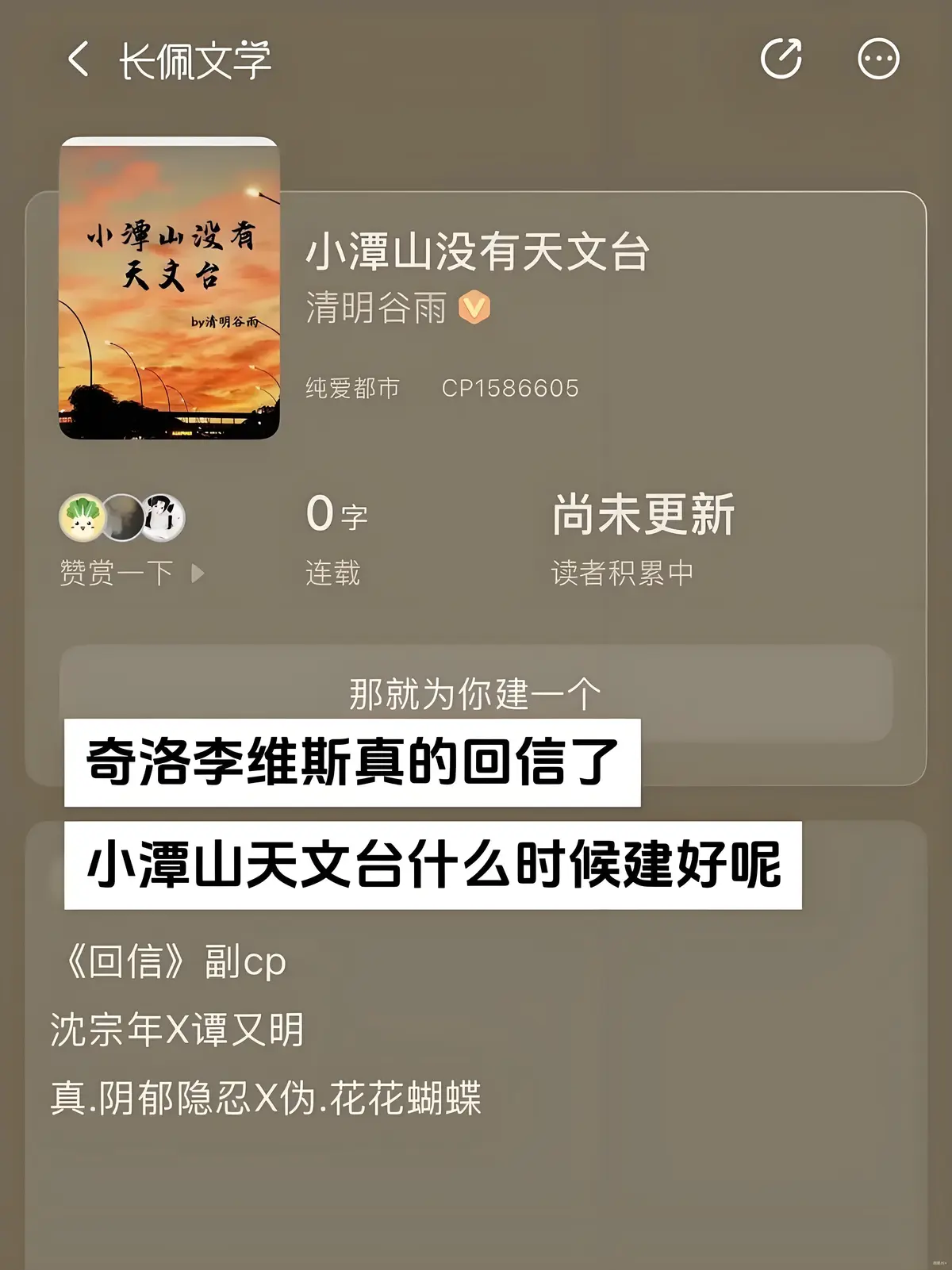 《小潭山没有天文台》by清明谷雨_最新章节免费在线阅读_谭又明沈宗年完整版txt分享_奇洛李维斯回信by清明谷雨