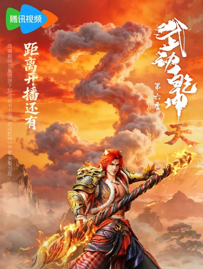 《武动乾坤第六季》全网首播_1080P高清画质免费在线观看_国漫巅峰之作全集流畅播放_手机电脑均可观看无广告