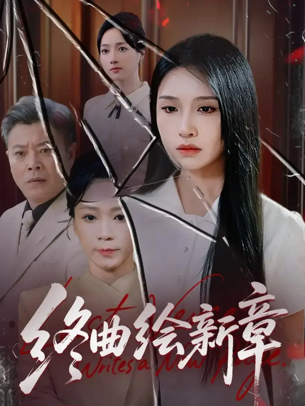 《终曲绘新章》-资源截图