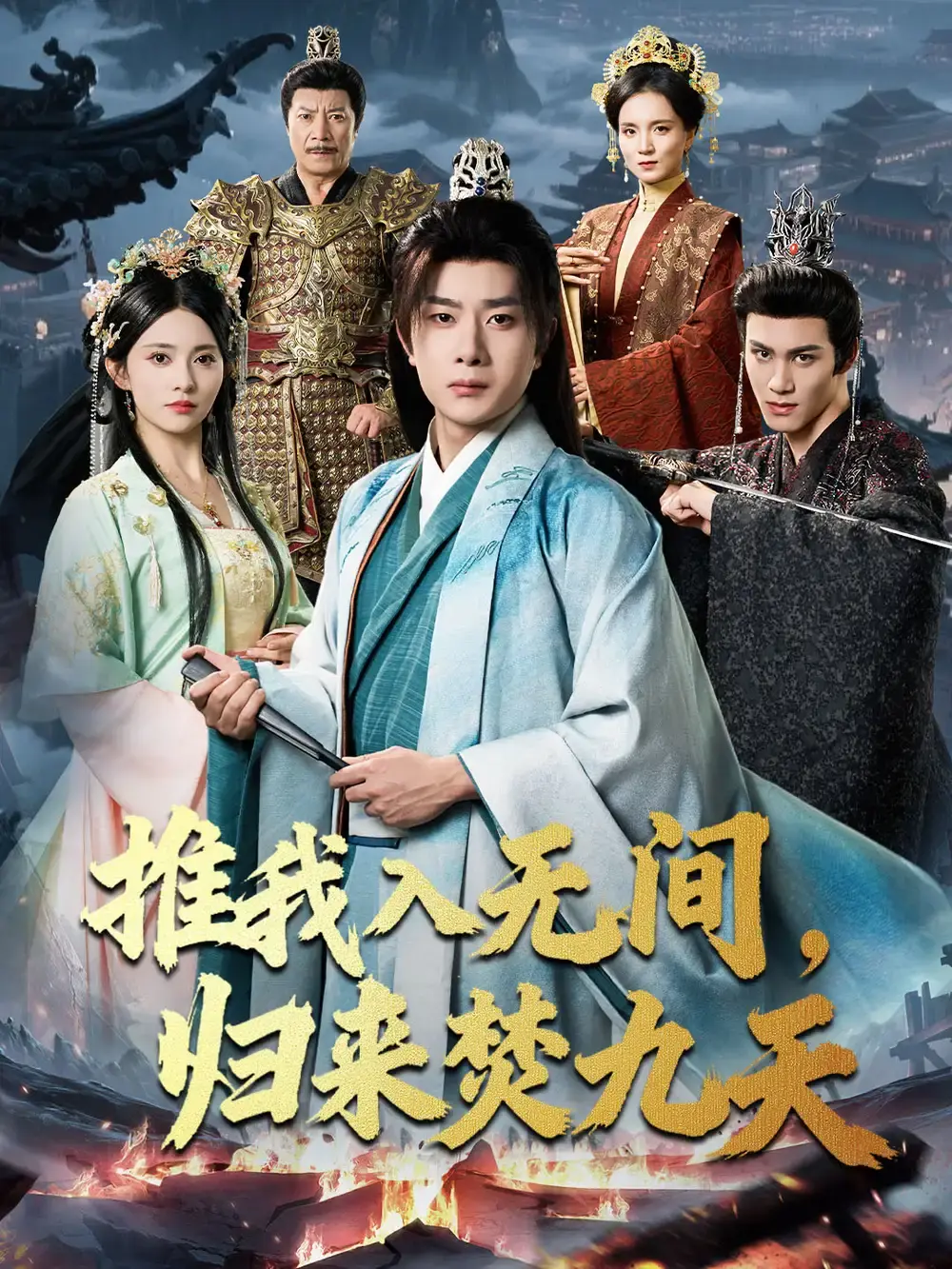 热门短剧《推我入无间归来焚九天》[1-50集]全集播放_1080P高清画质未删减版本_李晓茹&杨皓竣倾情演绎_网盘资源极速下载_复仇虐恋震撼来袭