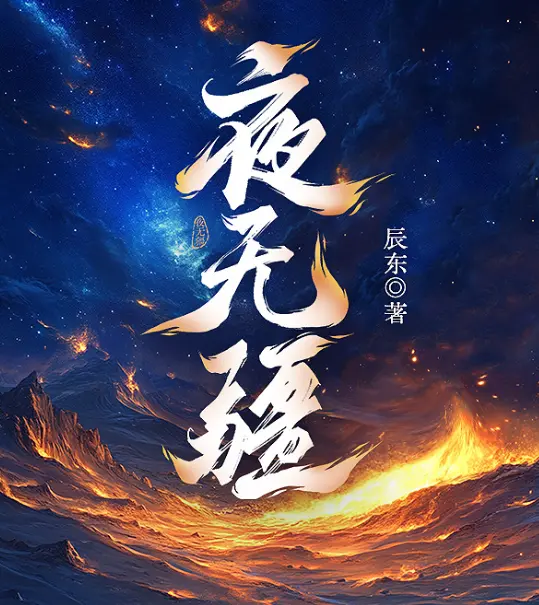 《夜无疆》辰东最新力作_笔趣阁免费阅读全文无弹窗_夜无疆TXT百度网盘下载_高清全文本小说在线阅读
