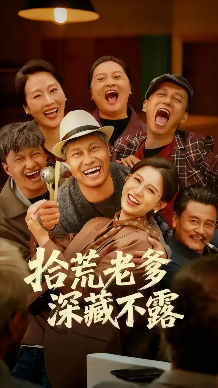 《拾荒老爹深藏不露》-资源截图