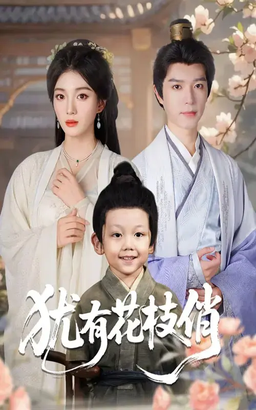 《犹有花枝俏》短剧全集1-64集HD免费观看_杨喜嘉&燕颖元主演大结局在线播放_未删减版夸克云盘资源-策驰影院提供