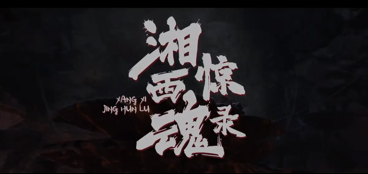 《湘西惊魂录》HD高清完整版在线观看_2023最新惊悚悬疑片免费播放_中文字幕未删减版_湘西惊魂录恐怖电影高清资源下载