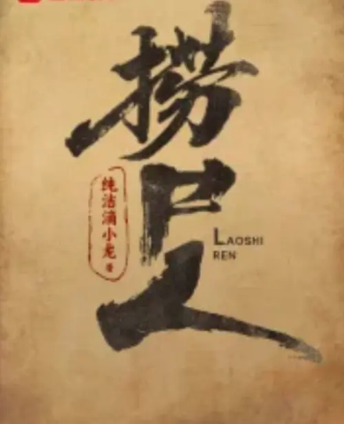 《捞尸人》纯洁滴小龙原著小说在线阅读_笔趣阁免费无广告全文本_捞尸人完整版TXT下载_高清电子书百度网盘资源分享