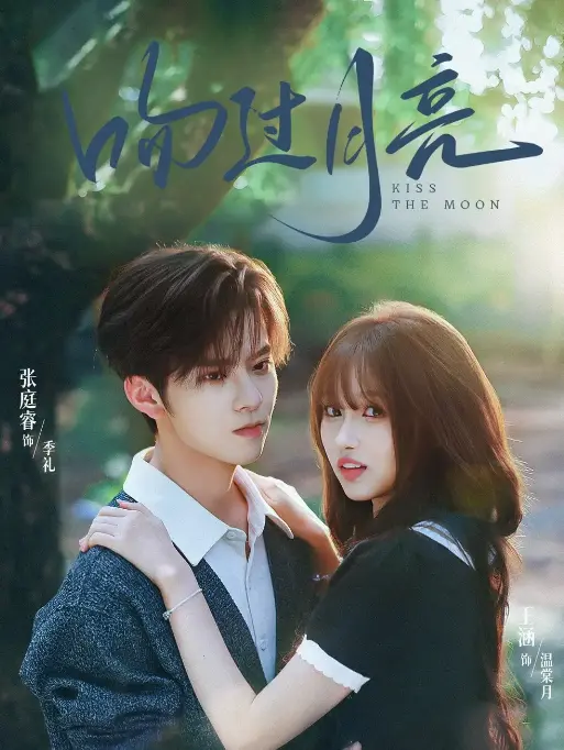 爆款短剧《吻过月亮》75集全_张庭睿王涵虐恋天花板_七年之约催泪大结局_手机电脑均可流畅观看