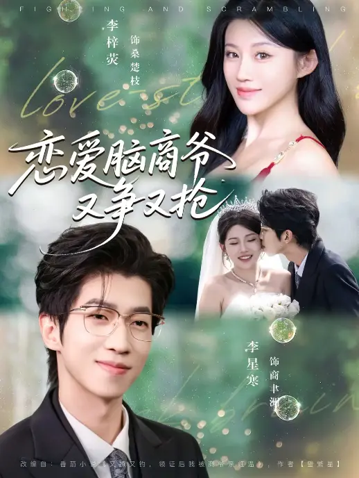 《恋爱脑商爷又争又抢》全集在线观看_80集商战爱情短剧天花板_恋爱脑商爷又争又抢高清完整版_反套路剧情甜度爆表