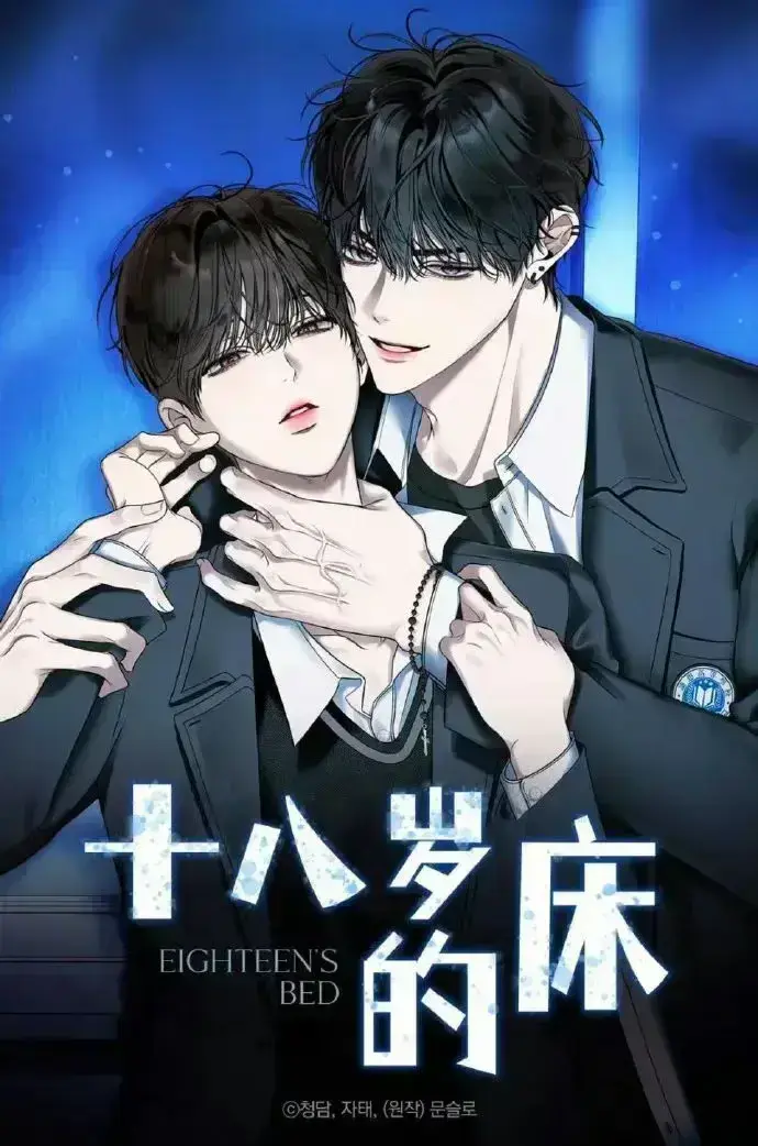《十八岁的床 / 18 岁的床》-资源截图