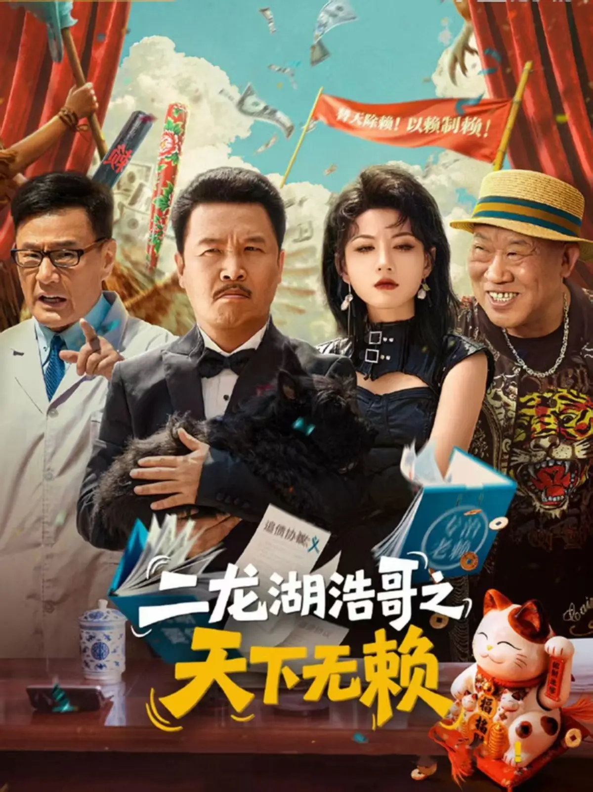 《二龙湖浩哥之天下无赖》喜剧电影在线观看_高清无删减完整版_二龙湖浩哥之天下无赖免费播放资源_最新大陆搞笑电影HD1080P