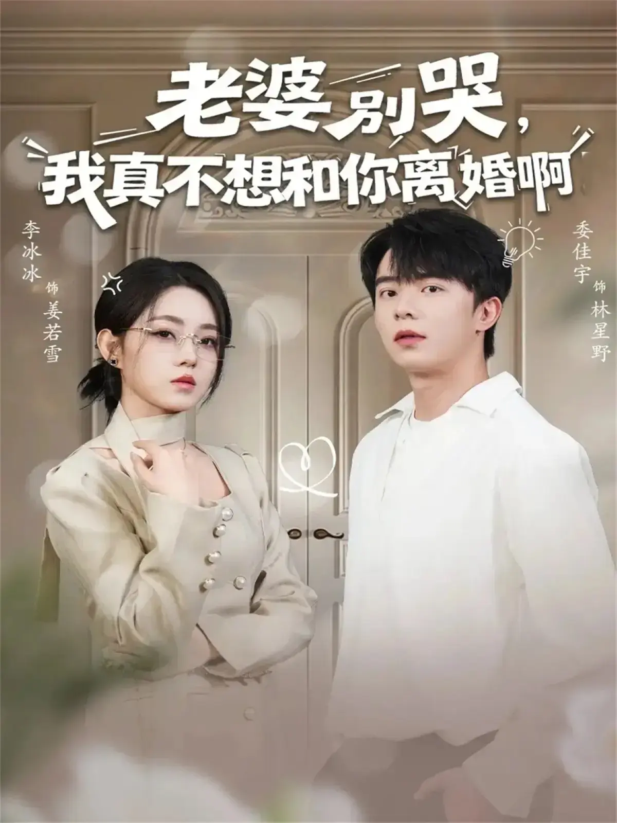 《老婆别哭，我真不想和你离婚啊》委佳宇李冰冰主演_60集都市情感大剧_高清完整版在线观看_支持离线下载