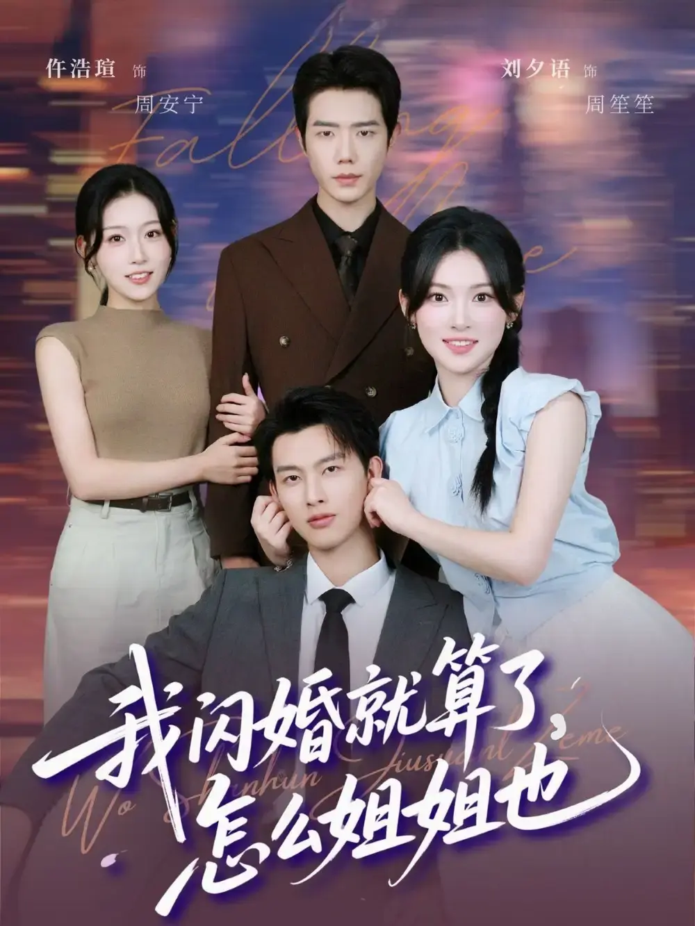 《我闪婚就算了,怎么姐姐也》-资源截图