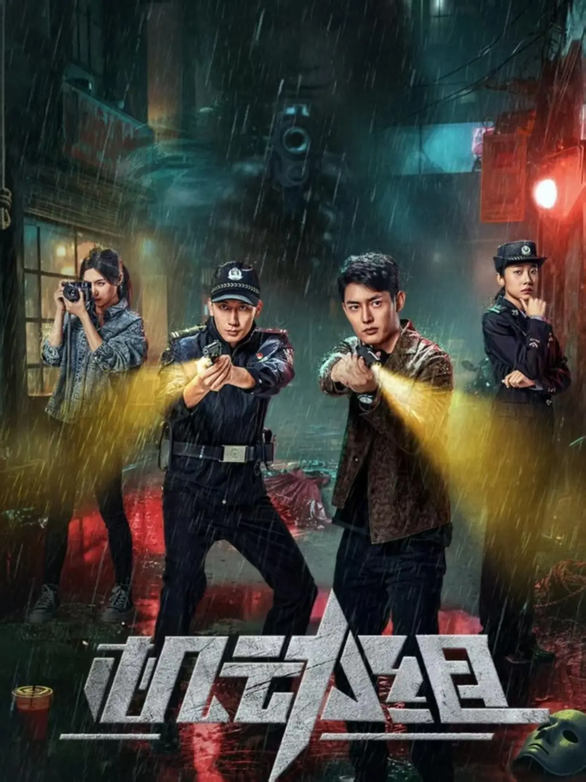 2023热播《机动组 第一季》全集_警队新人成长记实_1080P超清画质在线观看_大陆优质剧集免费看