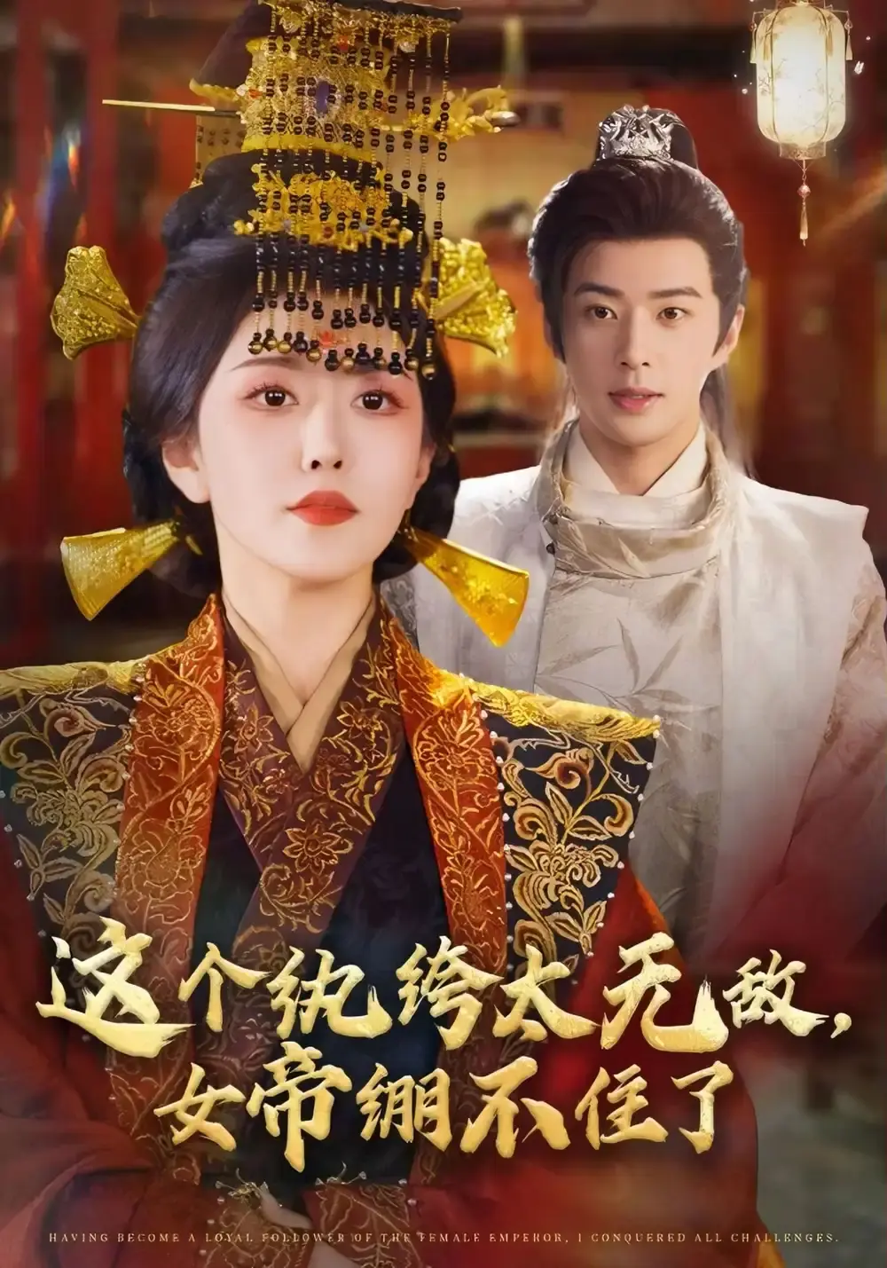 热门短剧《这个纨绔太无敌，女帝绷不住了》全集免费看_70集完整版未删减资源_孔奇力周洛伊主演甜宠轻喜剧_支持在线播放和网盘下载