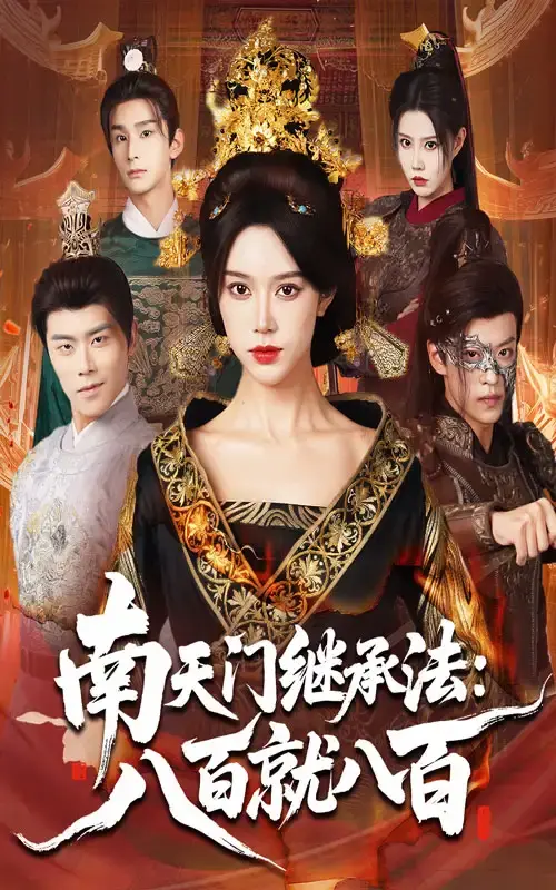 南天门继承法八百就八百短剧全集免费看_80集完整版薛子祺孙梓铖主演_家族财产争夺高清资源_支持在线观看与网盘下载