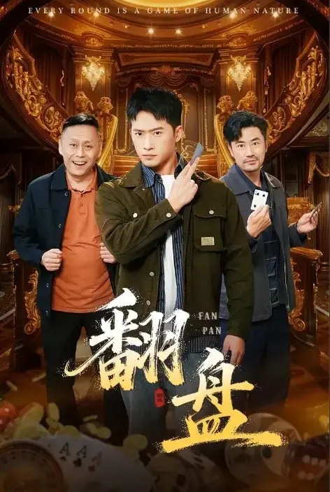 短剧《翻盘》又名刃全集播放_翻盘1 - 20集完整版在线看_4K画质高清流畅不卡顿_UC网盘资源免费分享