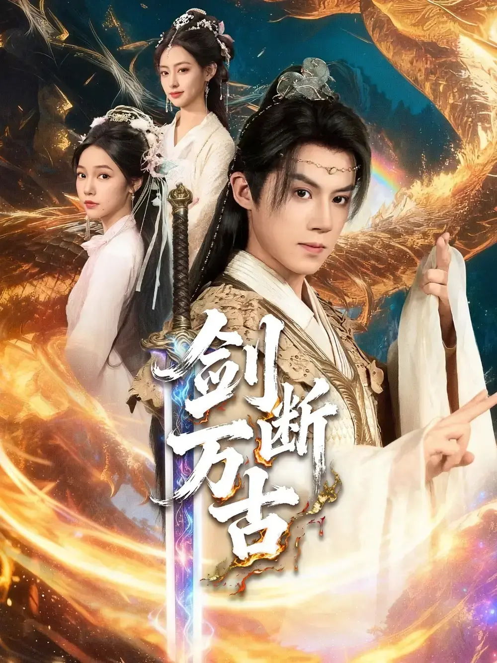 《剑断万古》57集全无删减版_武侠短剧高清在线播放_吴纯一张文琦主演作品_百度云+夸克网盘资源免费下载_剑气纵横的快意江湖恩仇录