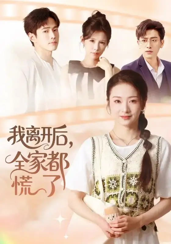 《我离开后，全家都慌了》1-81集全_周昭昭王艺朴主演短剧完整版_家庭伦理大戏免费在线看_高清未删减资源下载_百度网盘夸克云盘资源分享