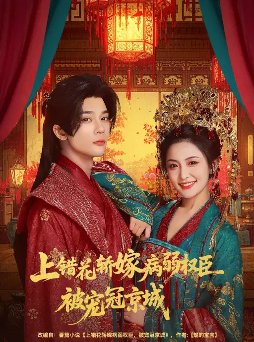 《上错花轿嫁病弱权臣被宠冠京城》80集完整版_重生复仇爽剧来袭_病弱权臣变身宠妻狂魔_极致拉扯的爱情让人沦陷