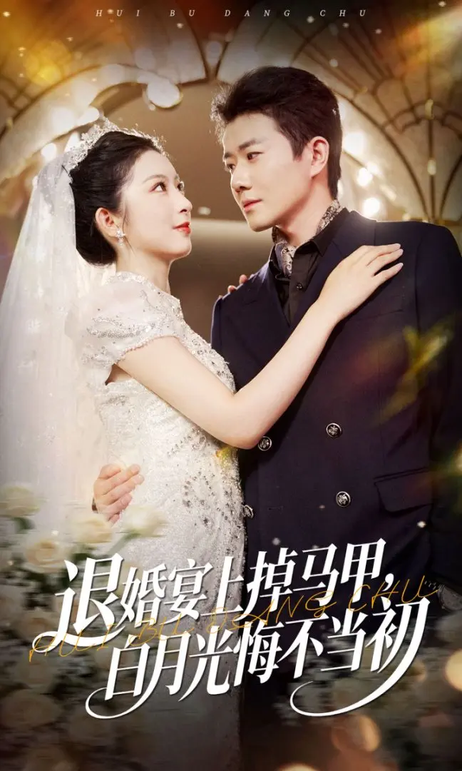 退婚宴上掉马甲白月光悔不当初短剧全集_74集完整版未删减资源_肖琳李玺鹏主演_高清1080P免费在线看_支持网盘下载_豪门恩怨爱恨交织_反转剧情爽度爆表