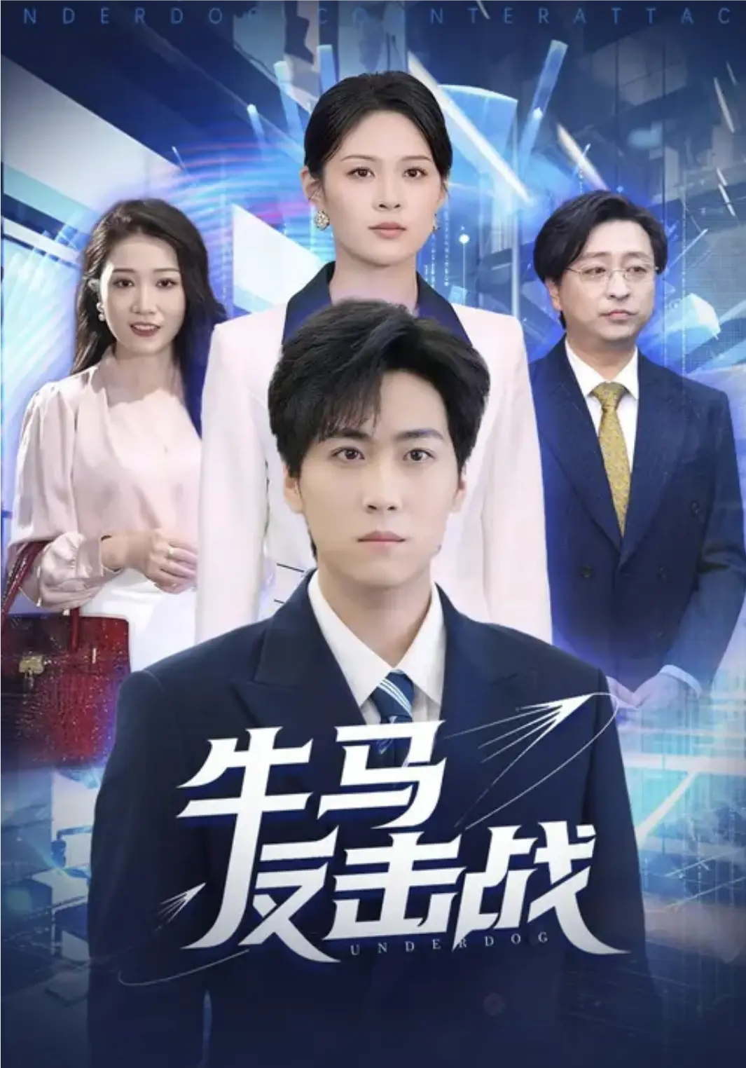 热播剧《牛马反击战》全集超清4K画质流畅播放_90集完整版未删减内容_主演李云朵常泽宇演技炸裂_迅雷/夸克资源一键获取