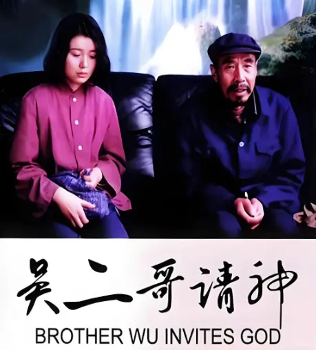 《吴二哥请神》-资源截图