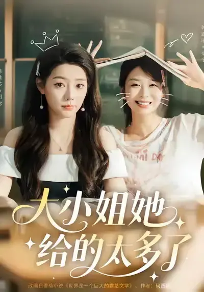 大小姐她给的太多了短剧在线观看_抱紧大小姐大腿后我成了最强跟班1 - 60集_韩露瑜韩佳芯未删减版_高清完整版免费播放_网盘资源分享