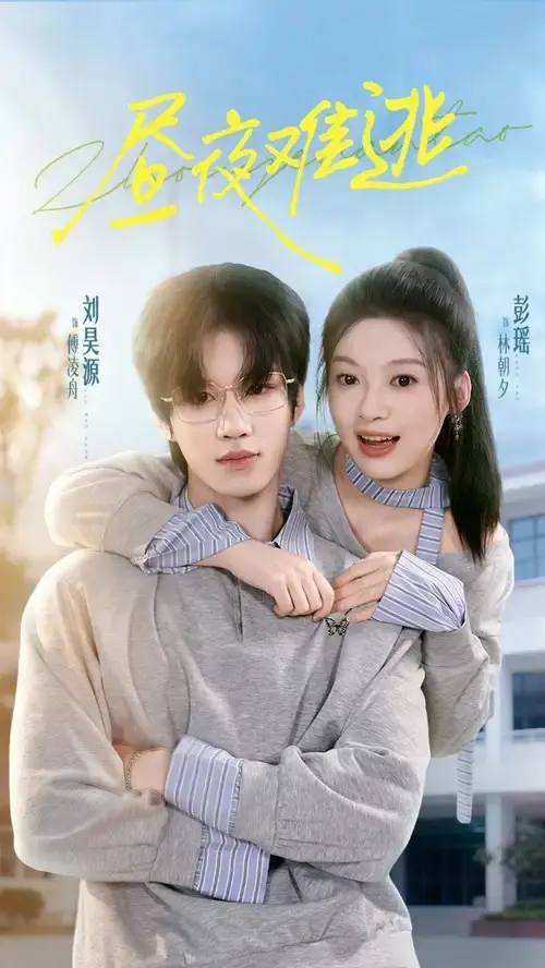 昼夜难逃短剧1-60集全集资源_刘昊源彭瑶主演悬疑剧高清播放_完整版未删减在线观看_百度网盘夸克网盘免费下载