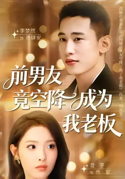 《前男友竟空降成为我老板》全80集完整版免费观看_澄芓李梦然主演高清短剧资源_百度网盘夸克网盘下载_职场爱情剧未删减版在线播放