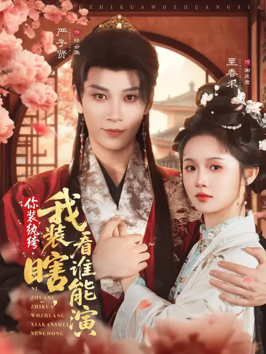 爆款短剧《你装纨绔我装瞎看谁能演》更新79集_双强伪装开启高能权谋_每集博弈都让人窒息_堪称年度爽剧标杆