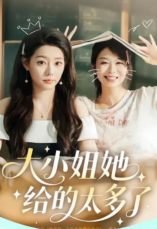 《大小姐她给的太多了&抱紧大小姐大腿后我成了最强跟班》全60集完整版_韩露瑜韩佳芯主演短剧高清播放_未删减剧情免费观看_百度网盘夸克云盘资源分享