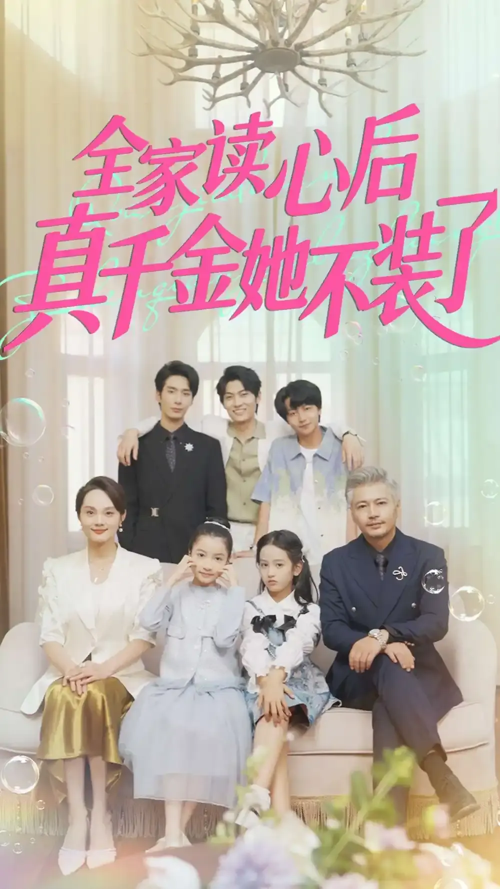 《全家读心后真千金她不装了》短剧全集在线观看_1-100集未删减高清资源_百度云夸克网盘免费分享_真千金读心术揭露家族秘密