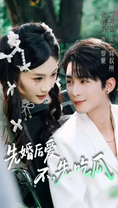 先婚后爱不先吃瓜1-66集短剧_刘梓恒张若辰主演都市爱情喜剧_反套路婚斗剧情笑料不断_适合下饭的解压神剧_支持手机在线播放