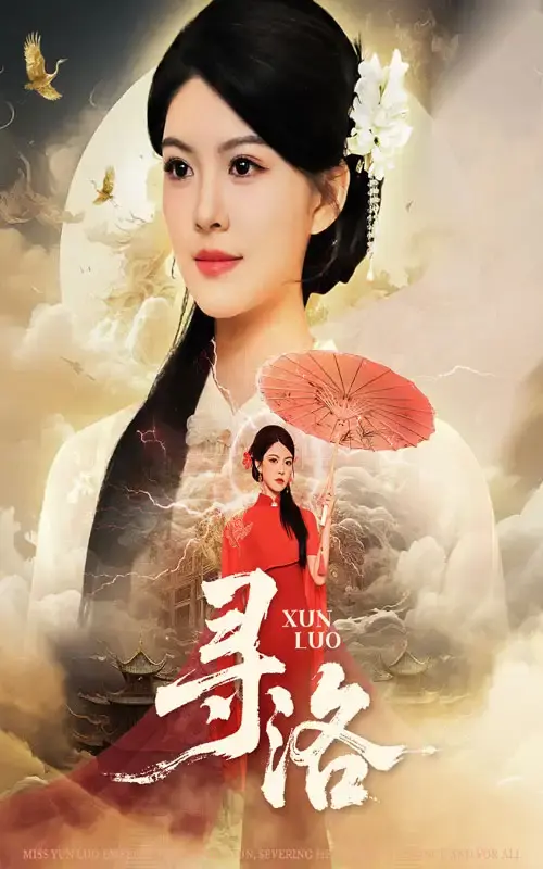 寻洛短剧1-60集全集免费观看_黄艳燕张凤鑫主演完整未删减版_1080P高清画质在线播放_百度云夸克网盘资源分享_跨越时空的浪漫虐恋