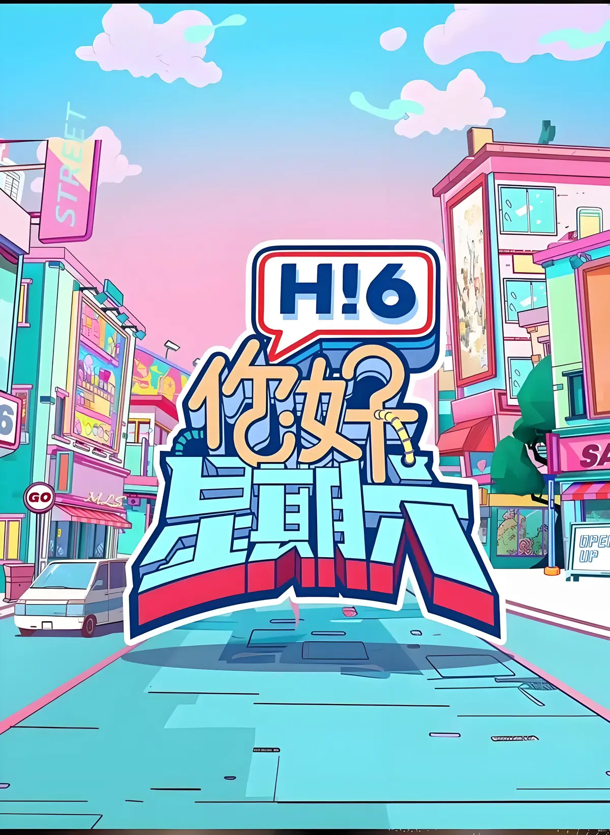 2025最新综艺《你好，星期六 2025》全集高清在线观看_芒果TV热门综艺完整版_你好星期六2025免费播放平台推荐