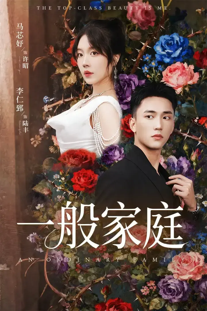 《富家少爷又如何我才是顶级千金》又名一般家庭_全46集未删减版_豪门恩怨虐心剧情_高清画质在线播放_网盘资源一键保存