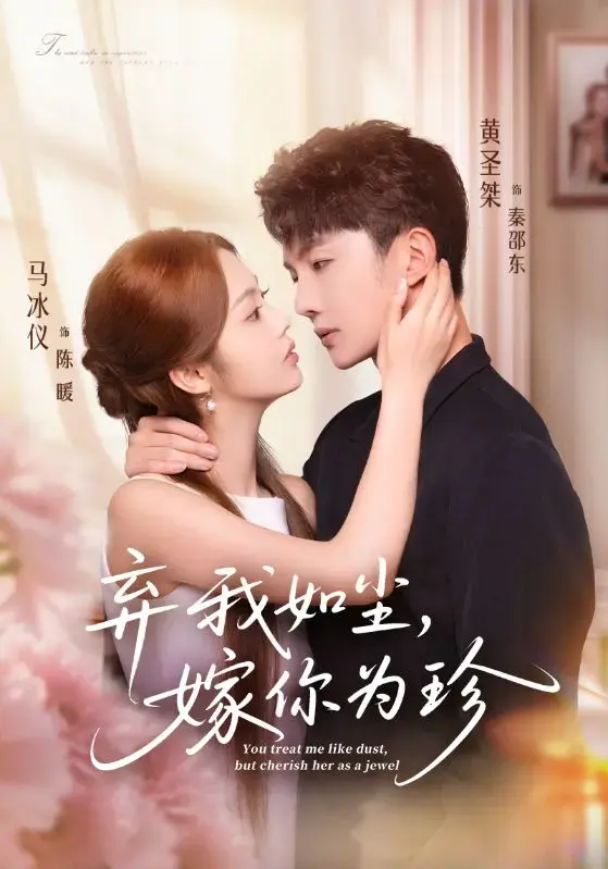 《弃我如尘，嫁你为珍》马冰仪黄圣杰主演70集完整版_都市情感大戏在线观看_高清1080P无删减资源_夸克云盘免费下载