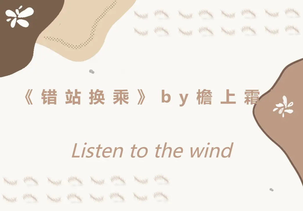 《错站换乘》TXT电子书全文未删减版在线阅读_yss原著小说最新章节更新_错站换乘番外篇贺行潜郁阗完整版