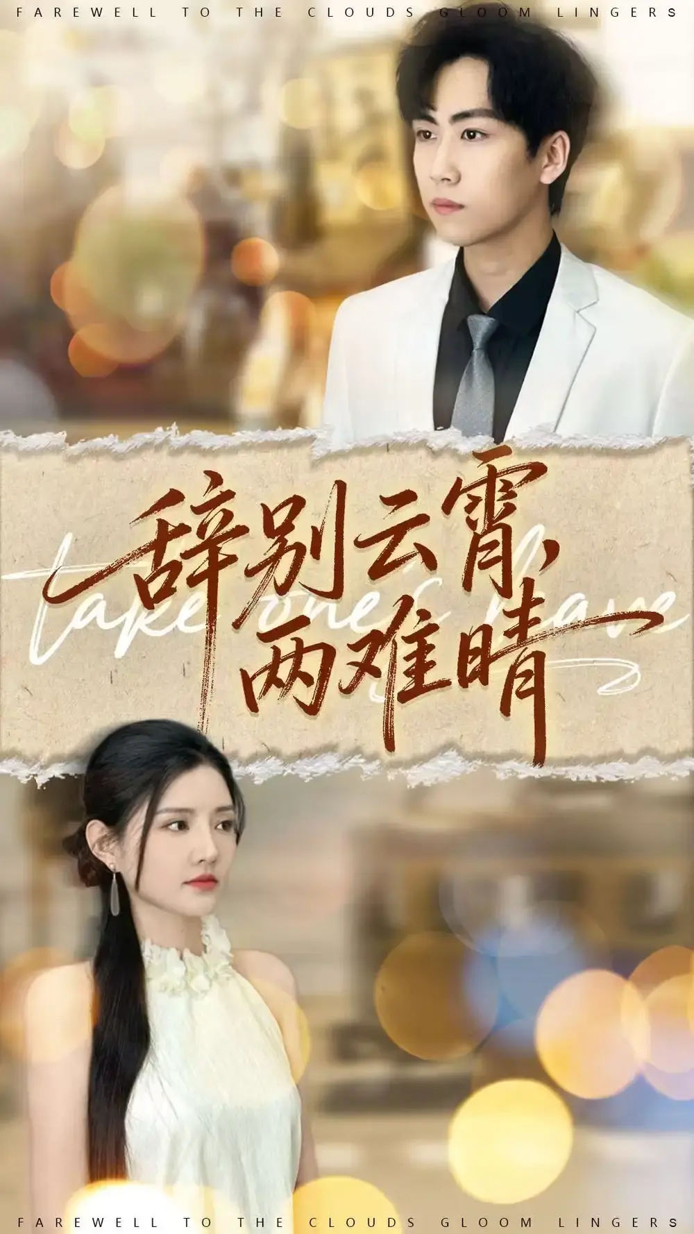 《辞别云霄两难晴》全84集完整版免费看_常泽宇李明珠主演短剧_高清未删减资源在线播放_百度网盘夸克云盘高速下载