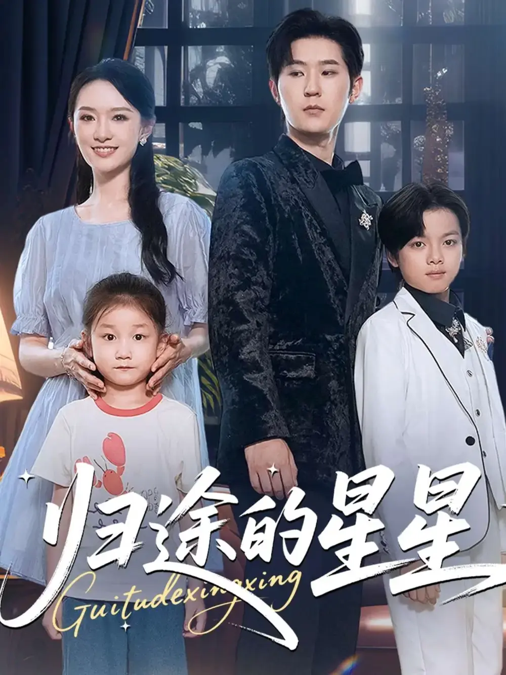 免费观看归途的星星未删减版_全100集完整剧情在线播放_李河源任娄怡主演短剧_网盘资源高清下载_一段治愈心灵的温暖旅程