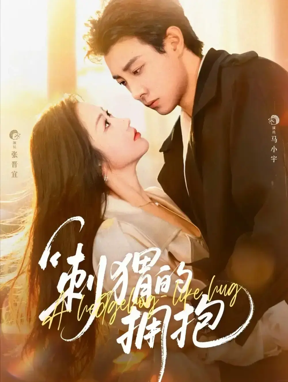 《刺猬的拥抱》全71集完整版免费观看_马小宇张晋宜主演高清短剧_百度网盘夸克网盘资源下载_海王海后相爱相杀的刺猬式爱情故事