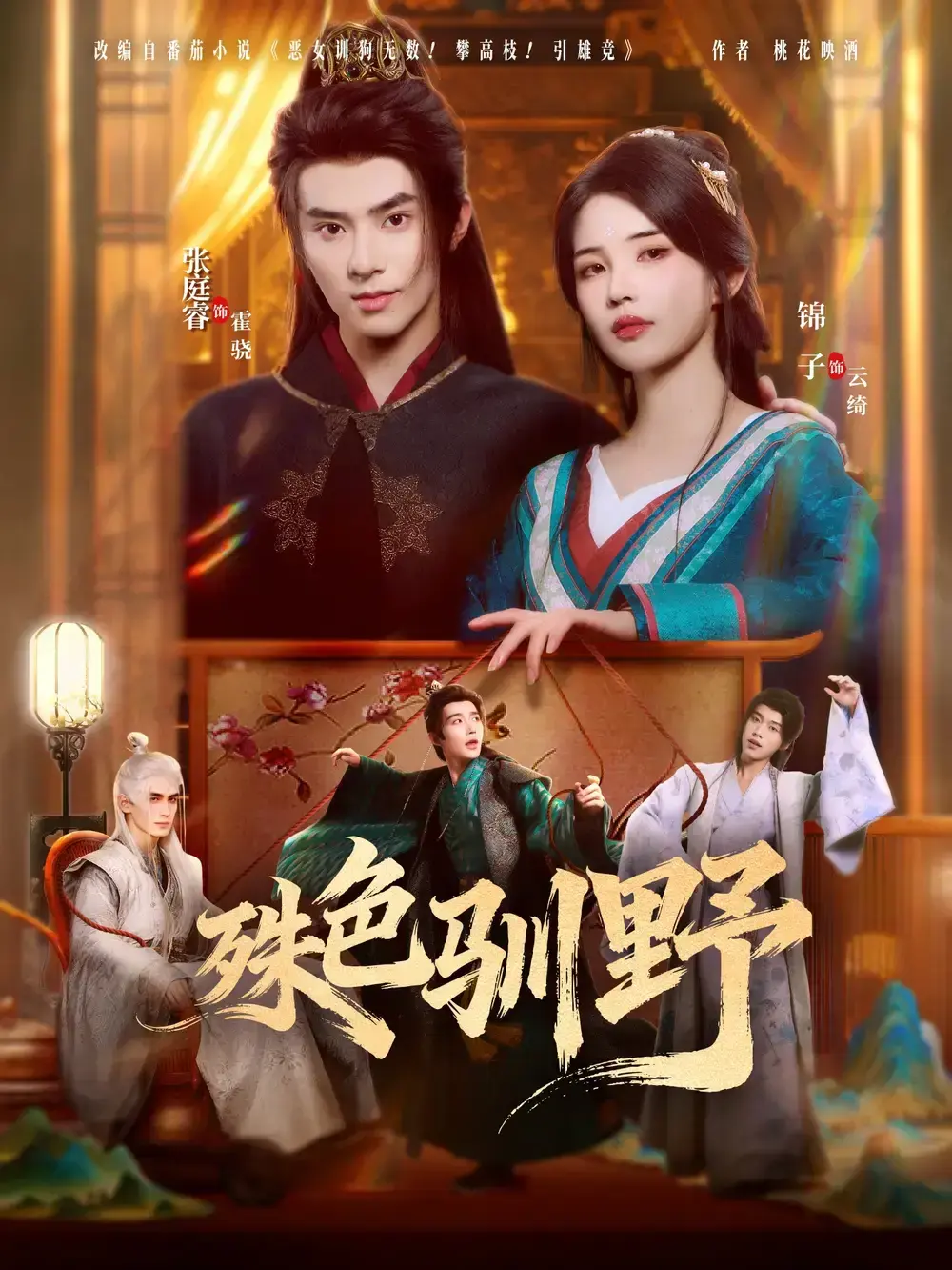 殊色驯野全集78集高清在线看_张庭睿锦子跨越阶层爱恋_未删减正版免费播放_百度网盘夸克云资源极速下载