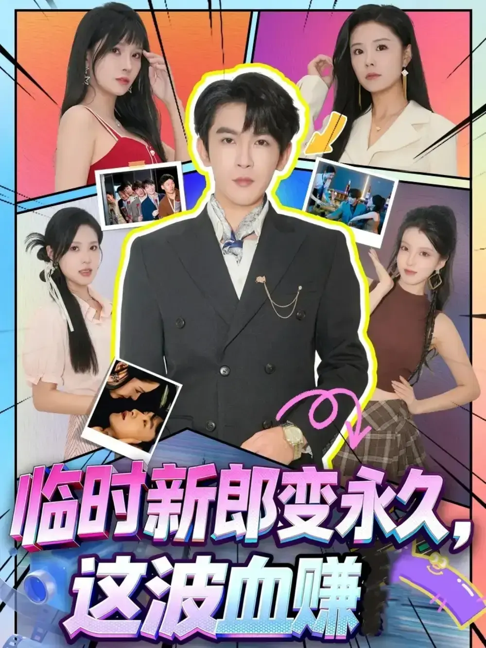 短剧天花板《临时新郎变永久，这波血赚》全集81集_孙梦涵沈照程主演爆笑爱情剧_高清1080P中文字幕版_未删减内容免费在线观看