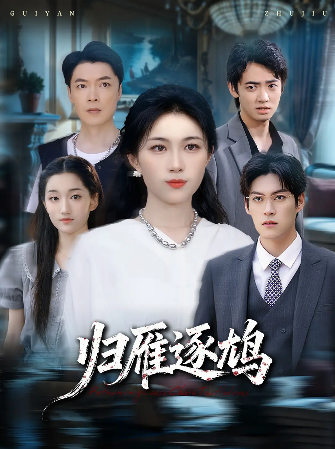 完整版《归雁逐鸠》全60集无删减HD资源_张小颖主演都市情感剧_4K超清画质在线播放_网盘资源一键下载_爱情里最痛的莫过于错过