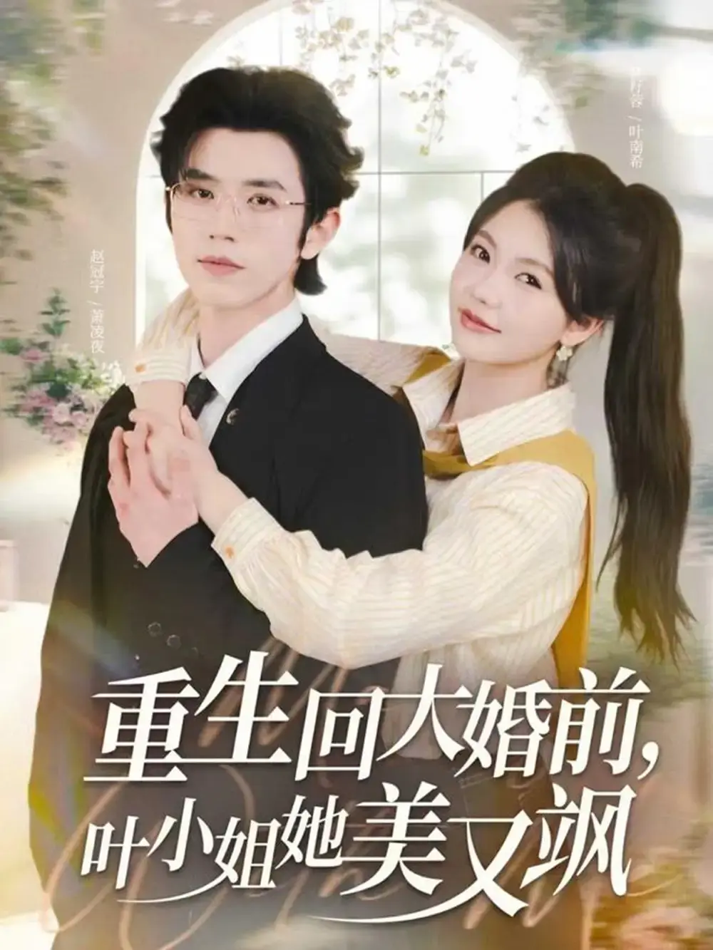 热门短剧《重生回大婚前叶小姐她美又飒》全集免费看_赵冠宇林籽蓉主演完整版资源_高清画质在线播放无删减_百度云夸克网盘下载链接分享