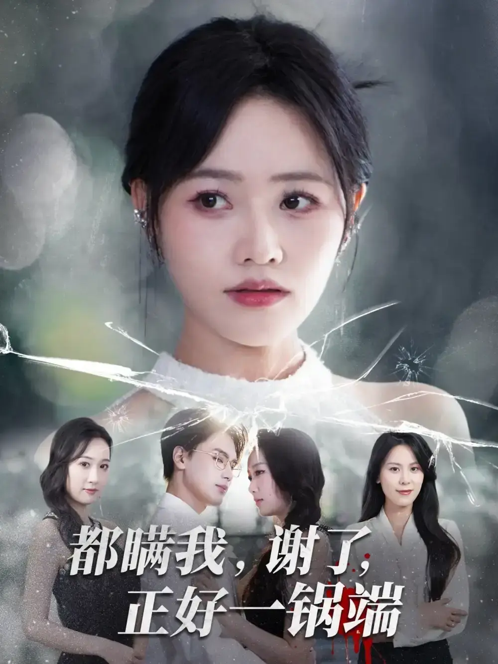 热门短剧《都瞒我谢了正好一锅端》1-80集全集_曹千祎刘沛良领衔主演爆笑演出_1080P高清完整版在线观看_百度云夸克网盘资源免费分享