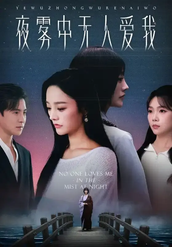 《夜雾中无人爱我》全72集在线观看_高清短剧完整版下载_夜雾中无人爱我百度网盘资源_李子锋李胜楠虐恋故事_揭开爱情迷雾下的残酷真相