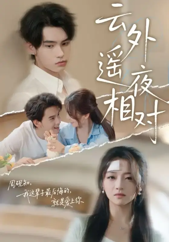 《云外遥夜相对》-资源截图