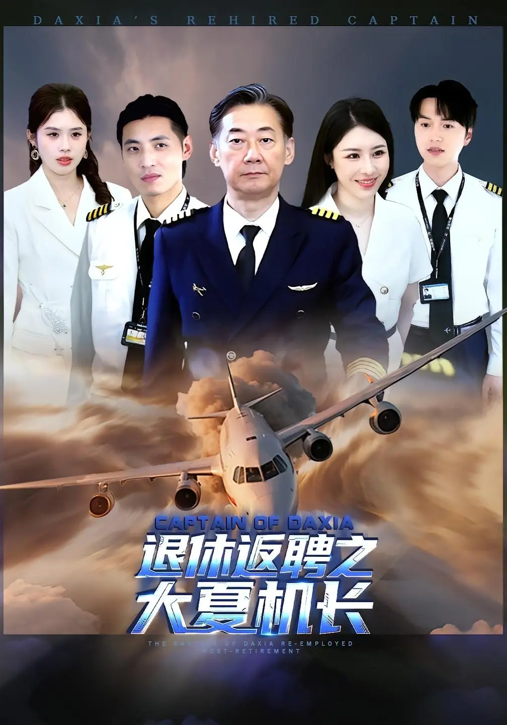《退休返聘之大夏机长》-资源截图